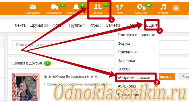 Как убрать в одноклассниках список. Черный список в Одноклассниках. Как убрать друга из черного списка в Одноклассниках. Как убрать из чёрного списка в Одноклассниках. Как удалить человека из черного списка в Одноклассниках.