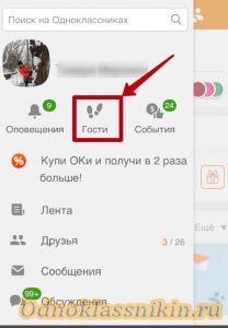 Как узнать кто заходил на мою страницу в одноклассниках на телефоне андроид