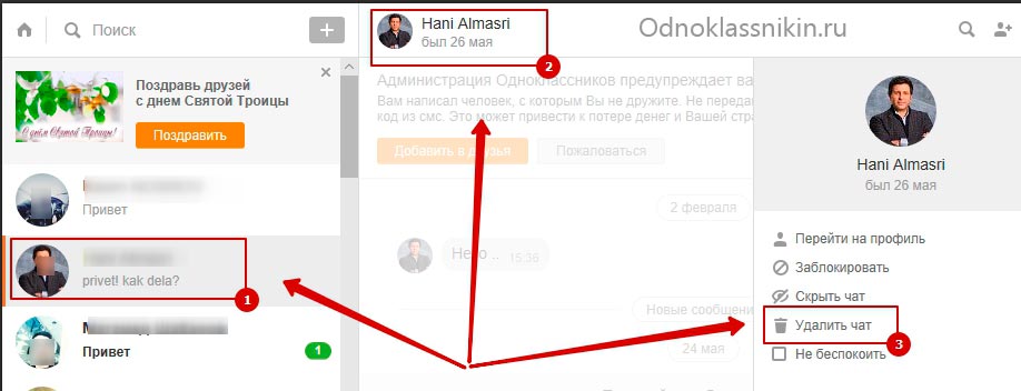 Как удалить отправленное сообщение в Одноклассниках