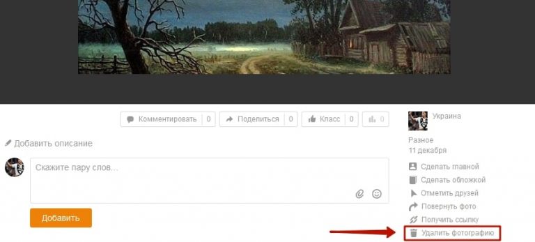 Как в одноклассниках удалить фото из альбома на моей странице