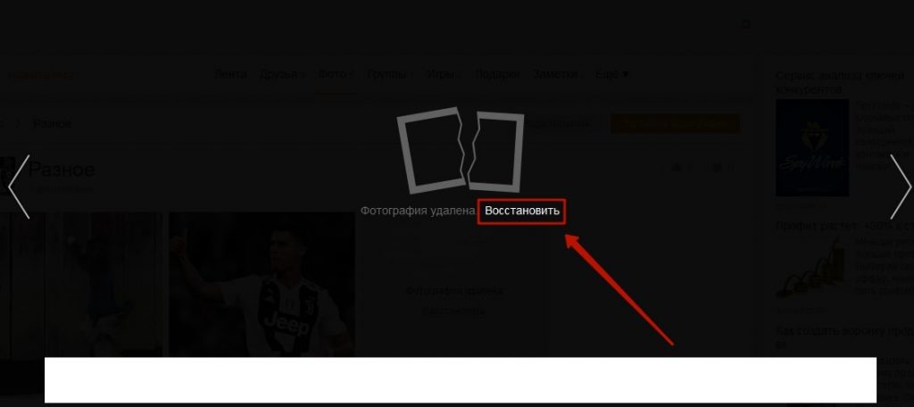 Как восстановить фото в одноклассниках